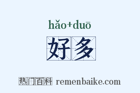 好多是什么意思的图片